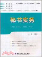 秘書實務（簡體書）