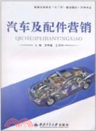 汽車及配件營銷（簡體書）