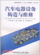 汽車電器設備構造與維修（簡體書）