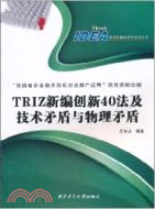 TRIZ新編創新40法及技術矛盾與物理矛盾（簡體書）