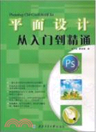 平面設計從入門到精通(Photoshop CS4+CorelDRAw X4)（簡體書）