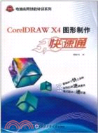 CorelDRAW X4圖形製作快速通（簡體書）