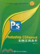 Photoshop CS4圖像處理案例實訓教程（簡體書）