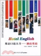 酒店英語：英語口語大全(含1MP3聽力光盤)（簡體書）