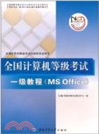 一級教程(MS Office)：全國計算機等級考試（簡體書）
