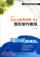 中文CorelDRAW X4圖形製作教程（簡體書）