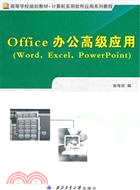 Office辦公高級應用（簡體書）