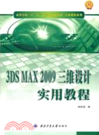 3DS MAX 2009三維設計實用教程（簡體書）