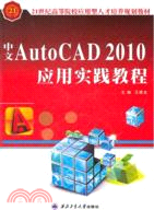 中文AutoCAD 2010應用實踐教程（簡體書）