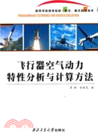 飛行器空氣動力特性分析與計算方法（簡體書）