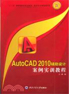 AutoCAD2010輔助設計案例實訓教程（簡體書）