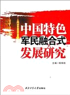 中國特色軍民融合式發展研究（簡體書）