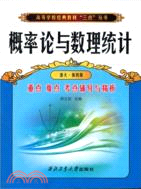 概率論與數理統計重點難點考點輔導與（簡體書）