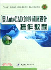 中文AutoCAD2009機械設計操作教程（簡體書）