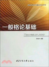 一般格論基礎（簡體書）