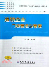 連鎖企業門店營運與管理（簡體書）