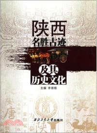 陝西名勝古跡及其歷史文化（簡體書）