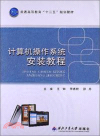 計算機操作系統安裝教程（簡體書）