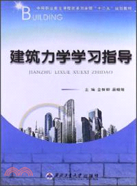 建築力學學習指導（簡體書）