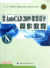 中文AutoCAD2009建築設計操作教程（簡體書）