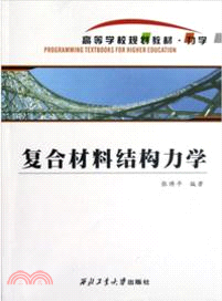 複合材料結構力學（簡體書）