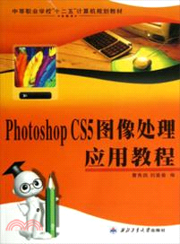 Photoshop CS5圖像處理應用教程（簡體書）