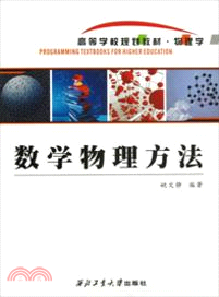 數學物理方法（簡體書）