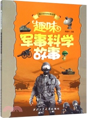 趣味軍事科學故事（簡體書）