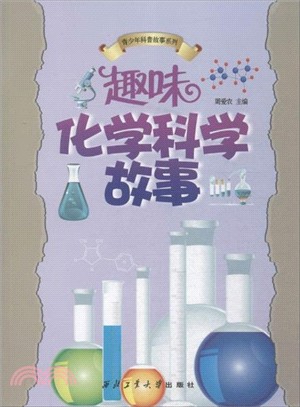 青少年科普故事系列：趣味化學科學故事（簡體書）