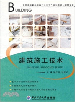 建築施工技術(建築專業)（簡體書）