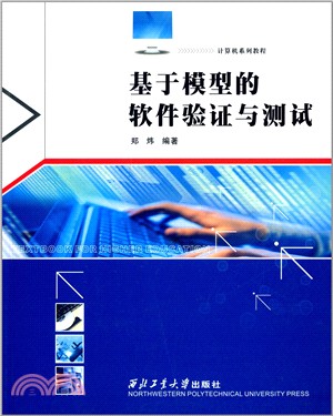 基於模型的軟件驗證與測試（簡體書）