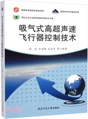 吸氣式高超聲速飛行器控制技術（簡體書）