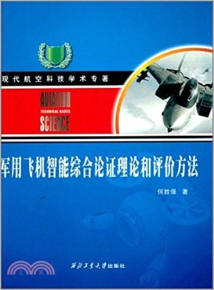 軍用飛機智能綜合論證理論和評價方法（簡體書）