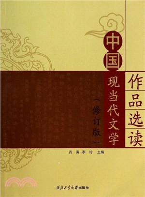 中國現當代文學作品選讀（簡體書）