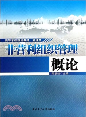 非營利組織管理概論（簡體書）