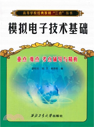 模擬電子技術基礎 重點難點考點輔導與精析（簡體書）