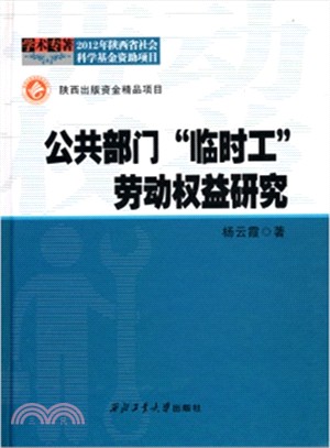 公共部門臨時工勞動權益研究（簡體書）