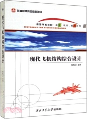 現代飛機結構綜合設計（簡體書）