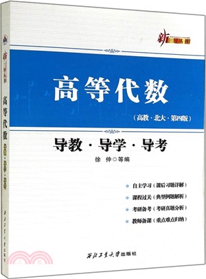 高等代數導教‧導學‧導考 (高教‧北大‧第四版)（簡體書）