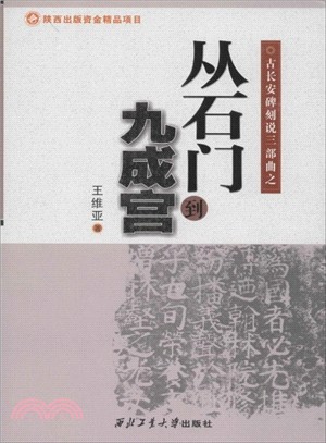 古長安碑刻說三部曲之從石門到九成宮（簡體書）