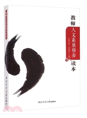 教師人文素質修養讀本（簡體書）