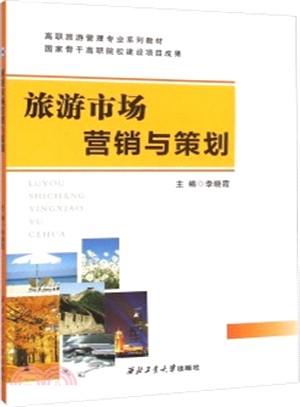 旅遊市場行銷與策劃（簡體書）