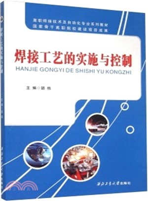 焊接工藝的實施與控制（簡體書）