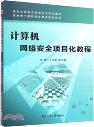 計算機網絡安全項目化教程（簡體書）