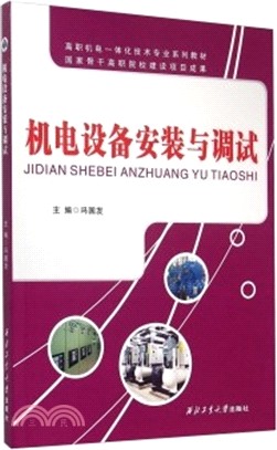 機電設備安裝與調試（簡體書）