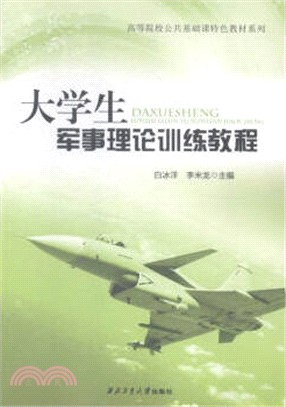 大學生軍事理論訓練教程（簡體書）