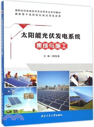 太陽能光伏發電系統集成與施工（簡體書）