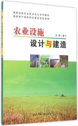 農業設施設計與建造（簡體書）