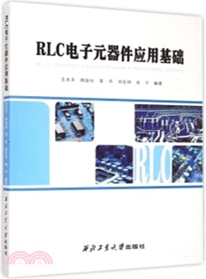 RLC電子元器件應用基礎（簡體書）