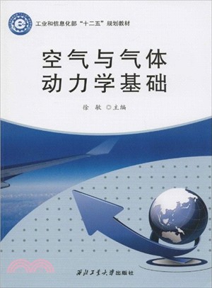 空氣與氣體動力學基礎（簡體書）